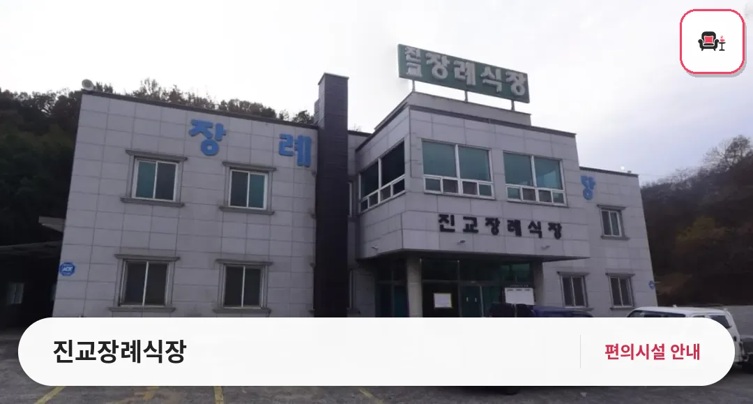 진교장례식장 사진 1번째