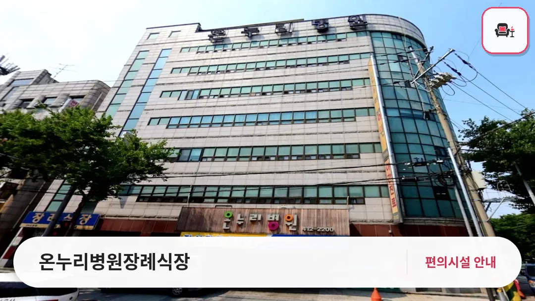 온누리병원장례식장 사진 1번째