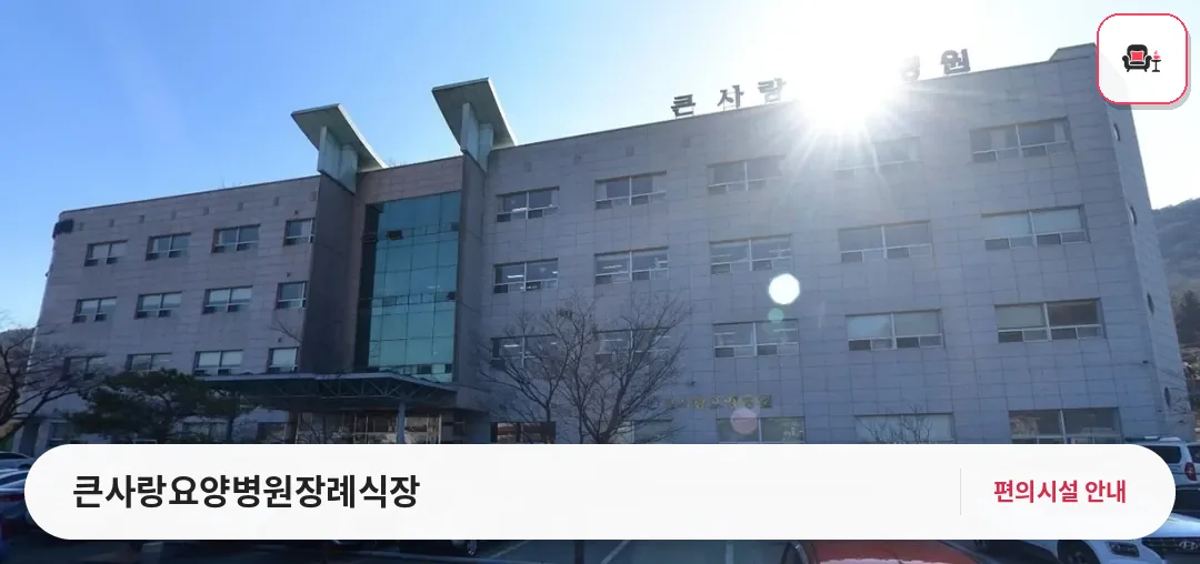 큰사랑요양병원장례식장 사진 1번째