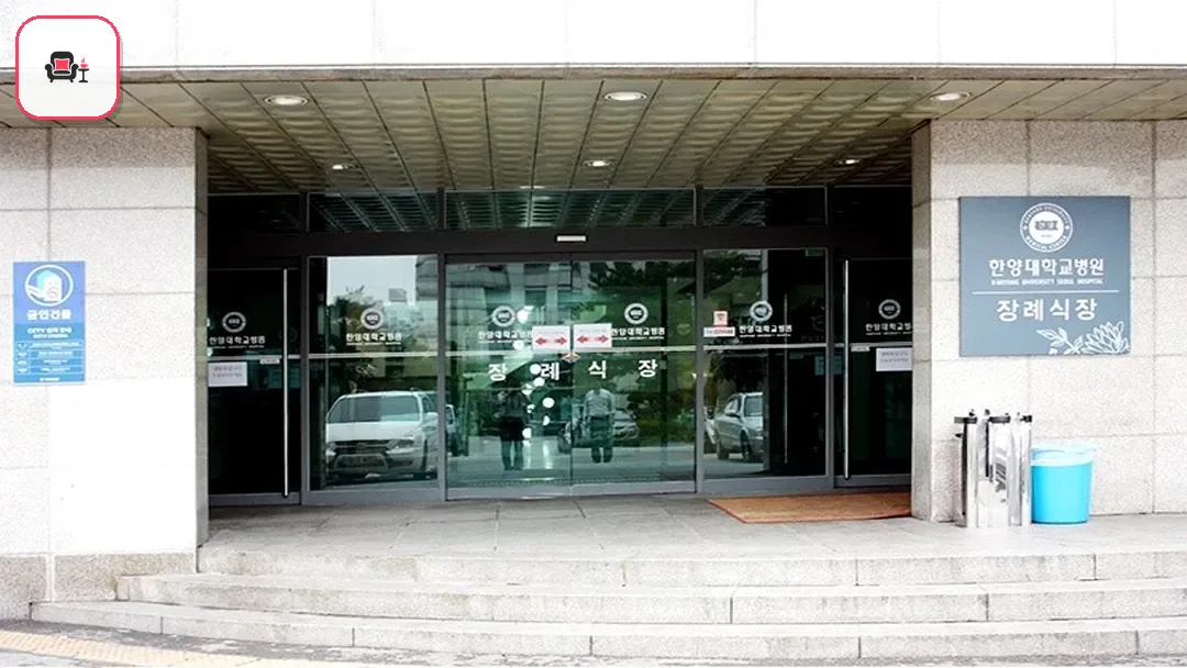 한양대학교병원장례식장 사진 3번째