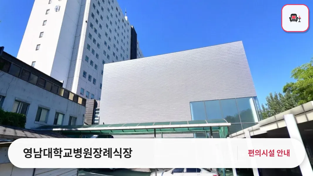 영남대학교병원장례식장 사진 1번째