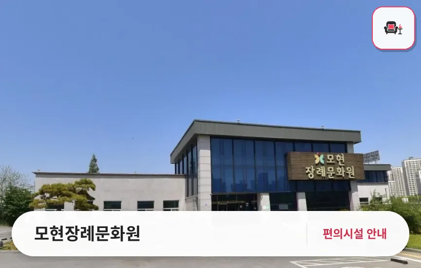 모현장례문화원 사진 1번째