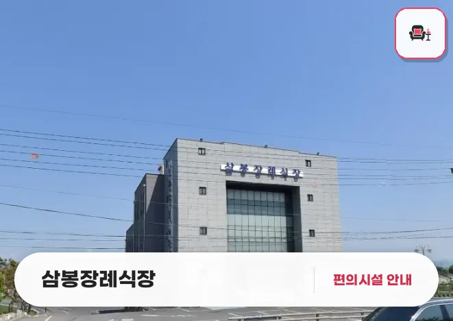삼봉장례식장 사진 1번째
