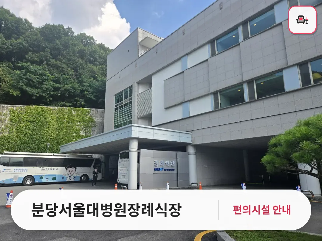 분당서울대병원장례식장 사진 1번째