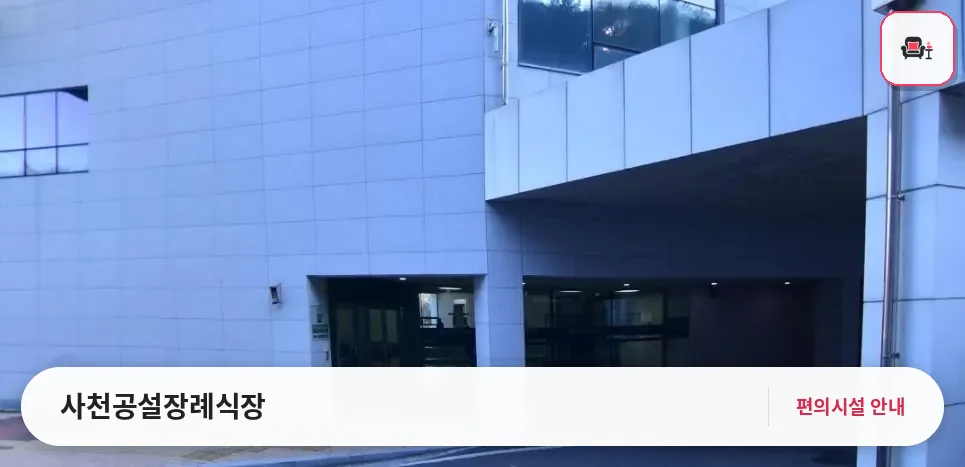 사천공설장례식장 사진 1번째