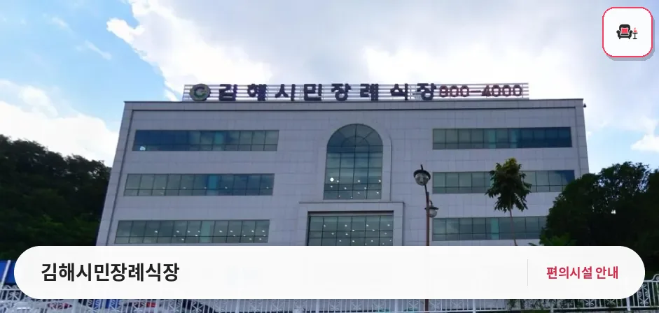 김해시민장례식장 사진 1번째