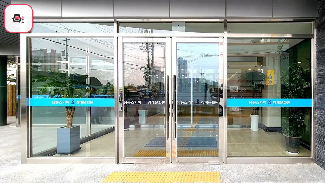 남동스카이장례식장 사진 2번째