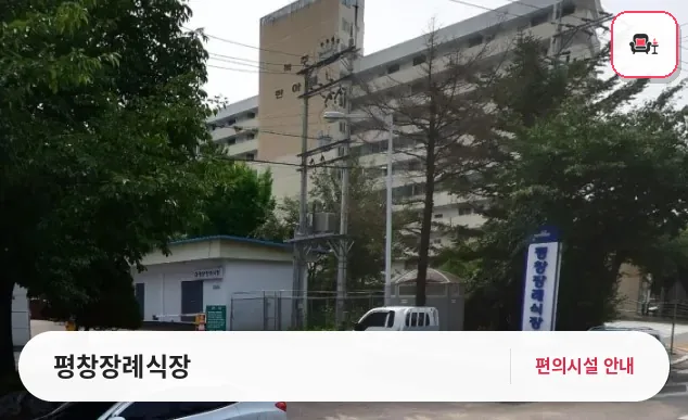 평창장례식장 사진 1번째