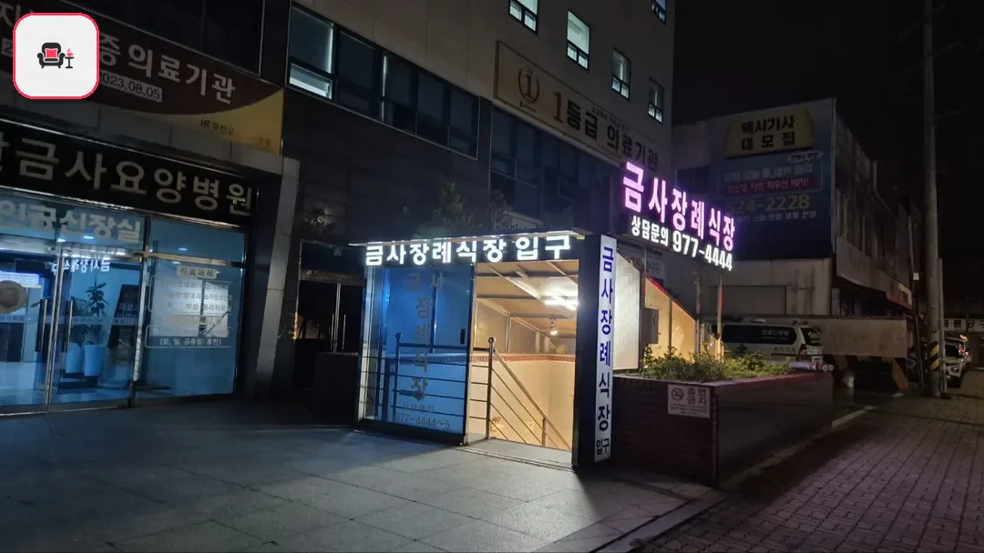 금사장례식장 사진 2번째