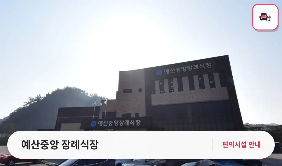 예산중앙 장례식장 사진 1번째