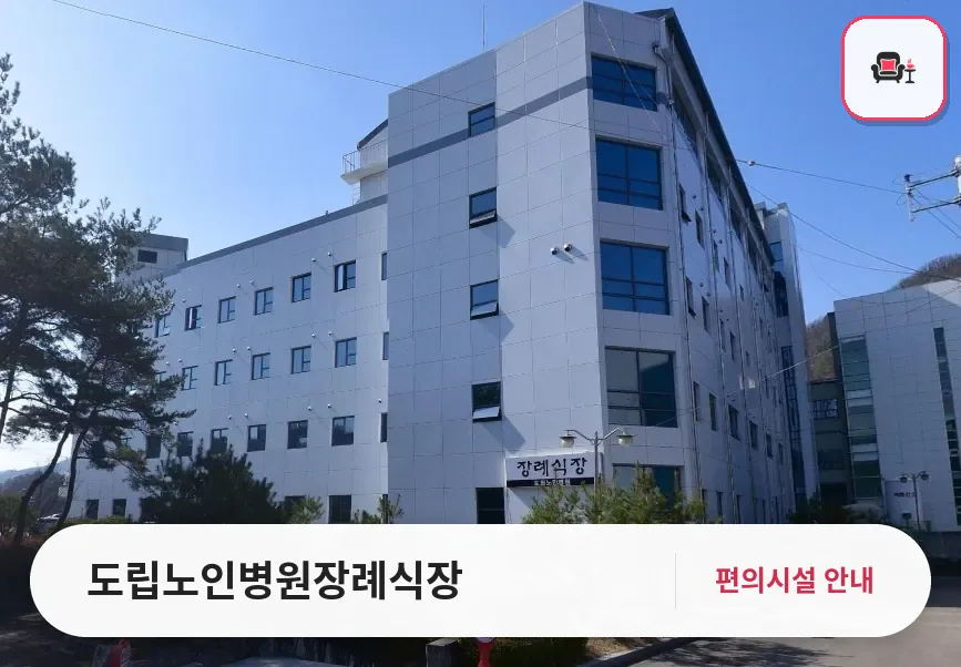 도립노인병원장례식장 사진 1번째