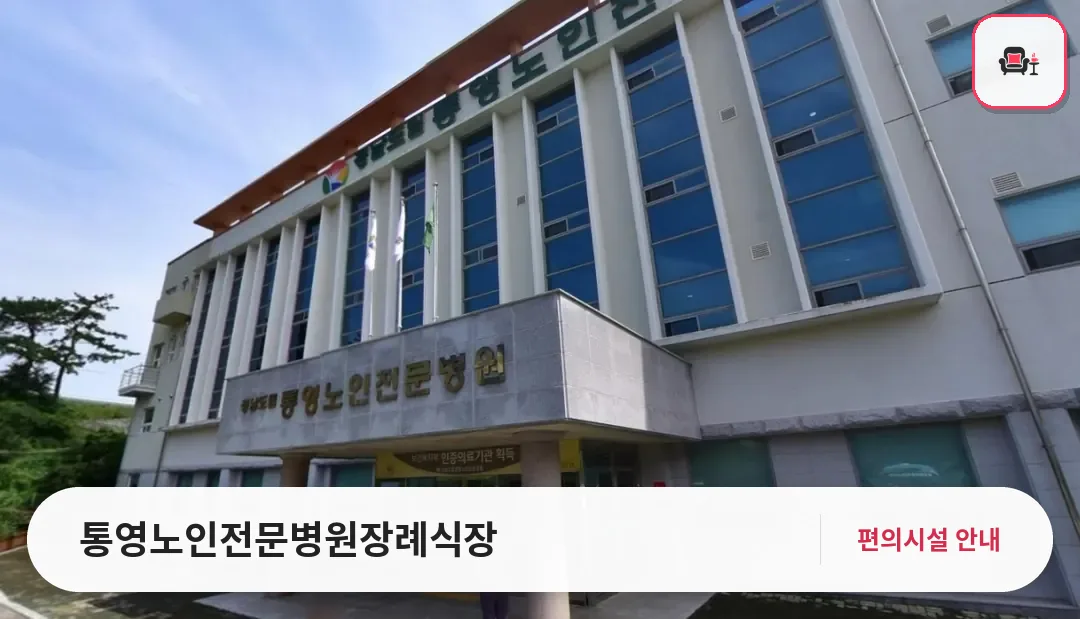 통영노인전문병원장례식장 사진 1번째