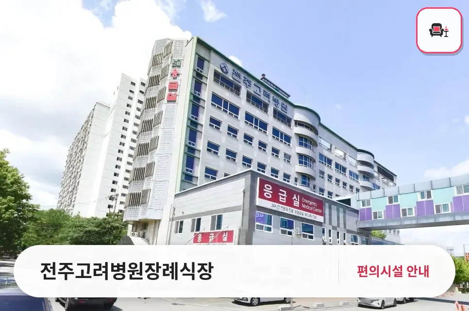 전주고려병원장례식장 사진 1번째
