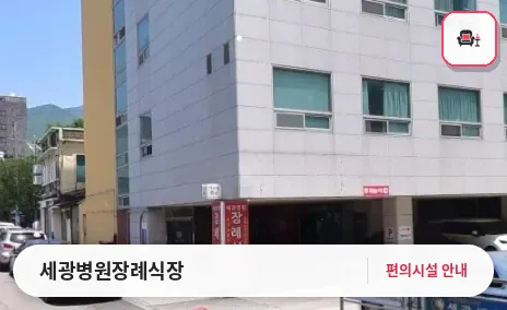 세광병원장례식장 사진 1번째