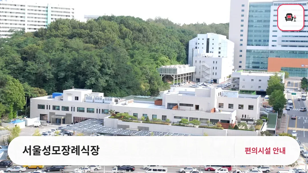 서울성모장례식장 사진 1번째