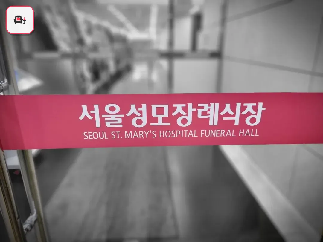 서울성모장례식장 사진 2번째