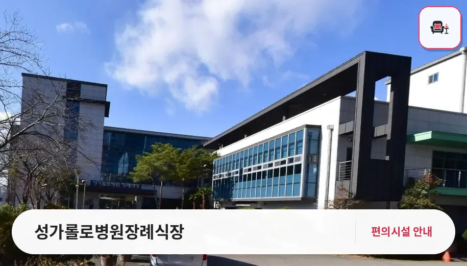성가롤로병원장례식장 사진 1번째