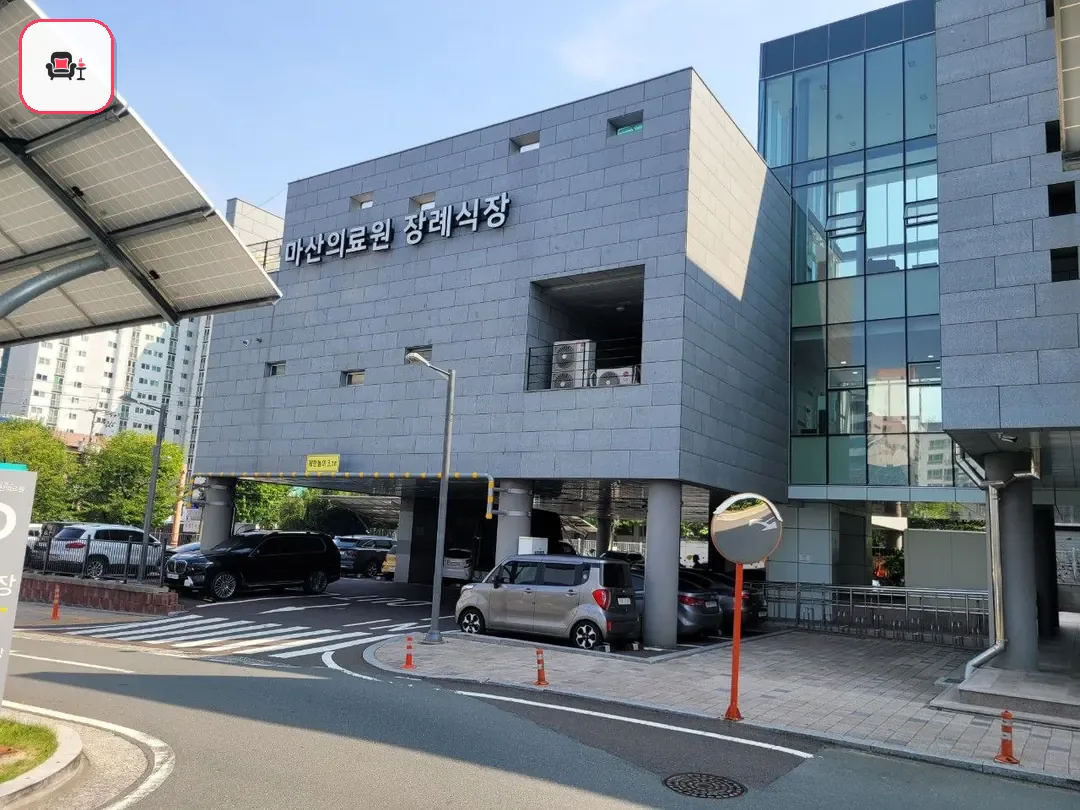 마산의료원장례식장 사진 2번째