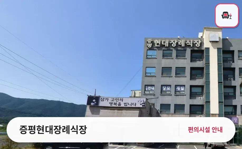 증평현대장례식장 사진 1번째