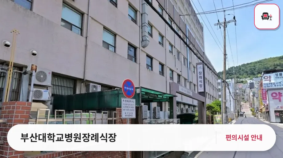 부산대학교병원장례식장 사진 1번째