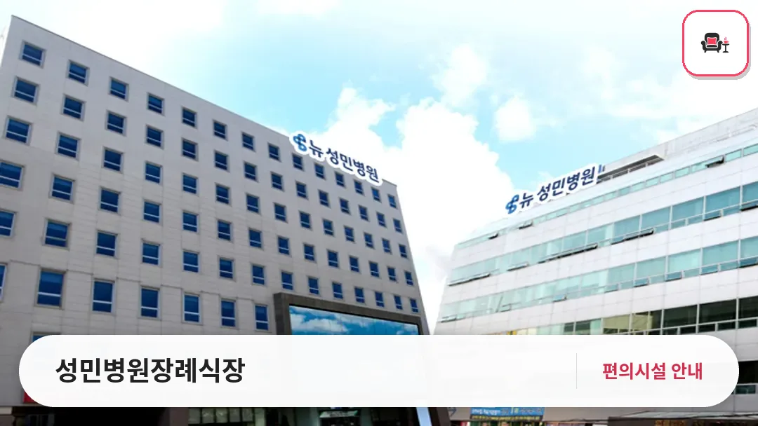 성민병원장례식장 사진 1번째