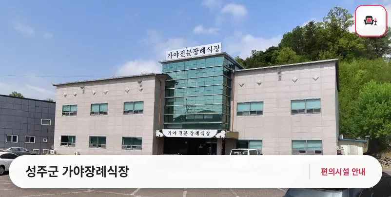 성주군 가야장례식장 사진 1번째