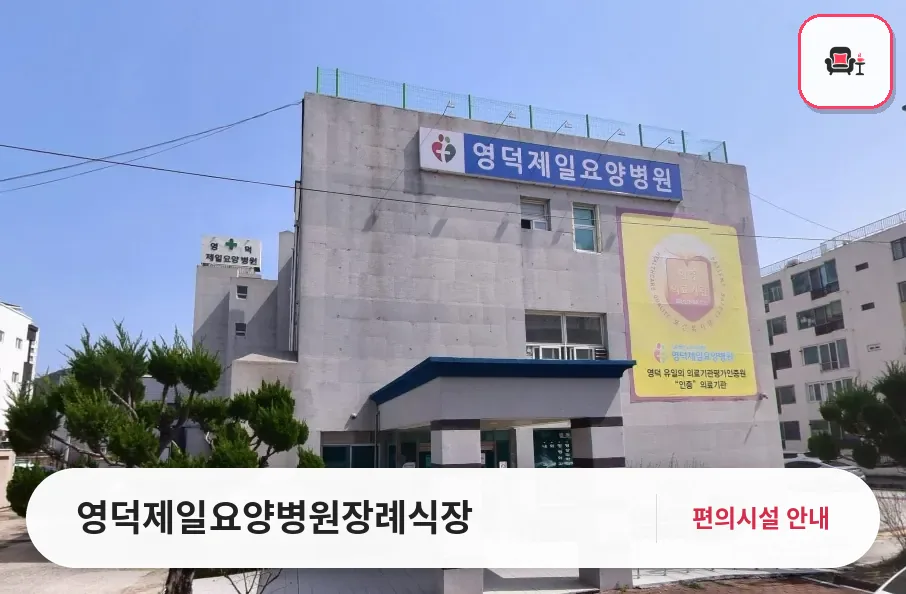 영덕제일요양병원장례식장 사진 1번째