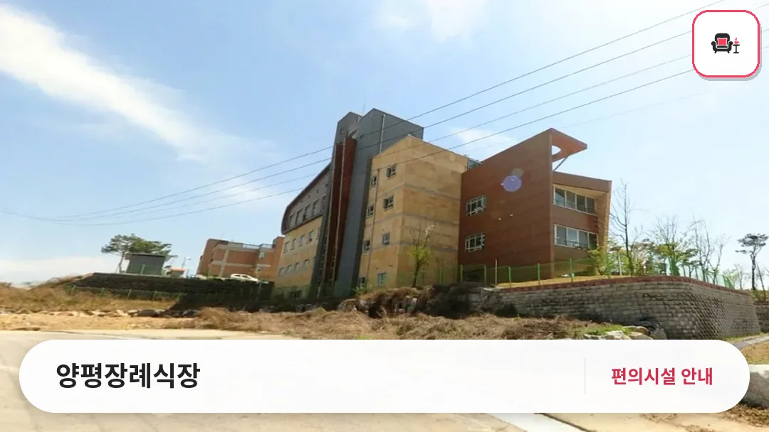 양평장례식장 사진 1번째