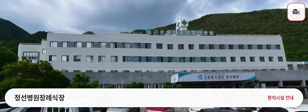 정선병원장례식장 사진 1번째