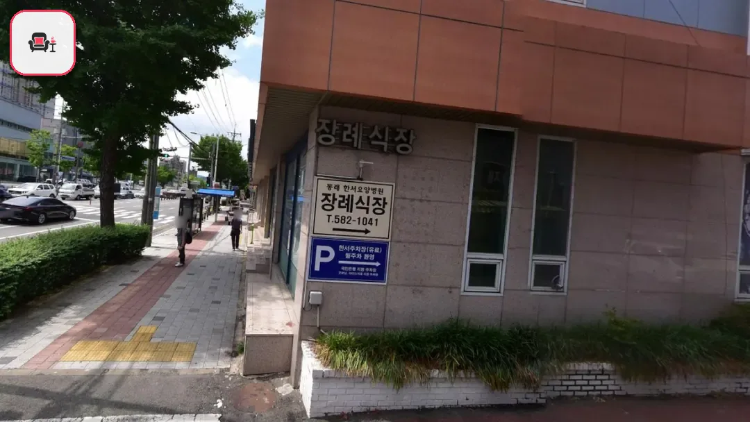 동래한서병원장례식장 사진 2번째