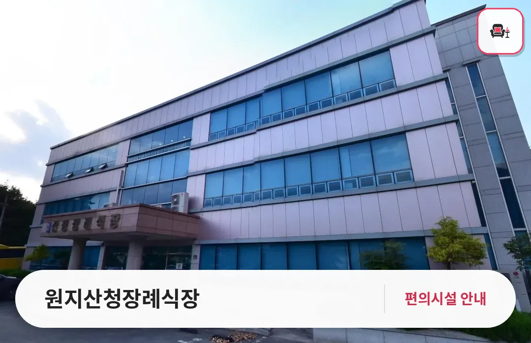 원지산청장례식장 사진 1번째
