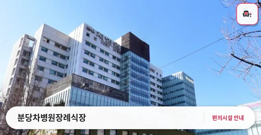 분당차병원장례식장 사진 1번째