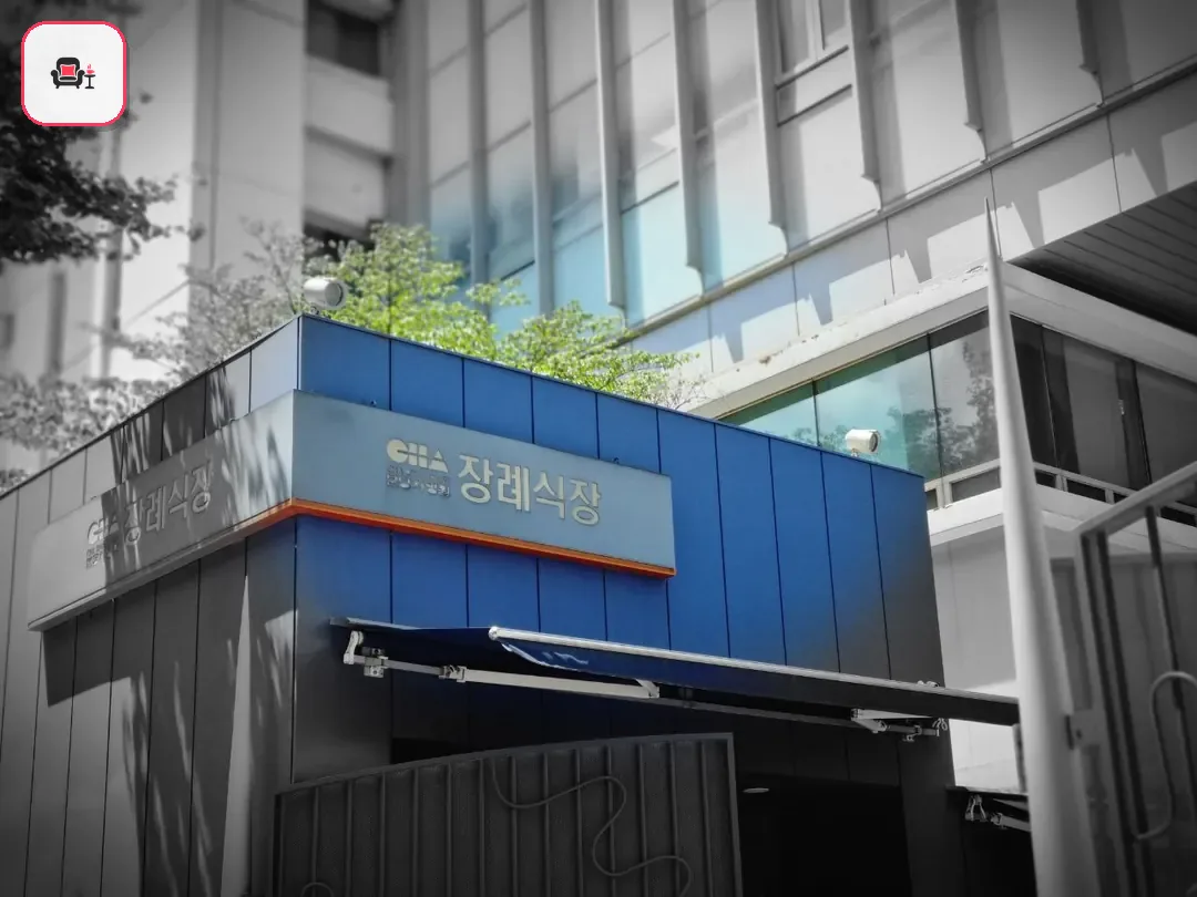 분당차병원장례식장 사진 2번째