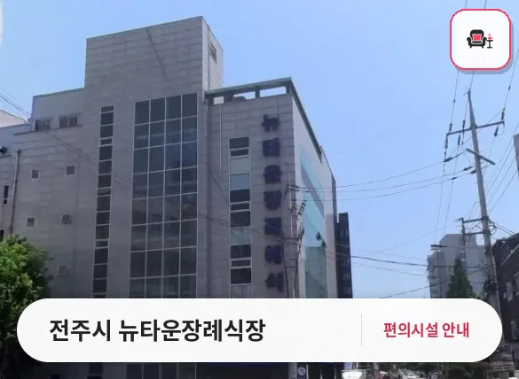 전주시 뉴타운장례식장 사진 1번째