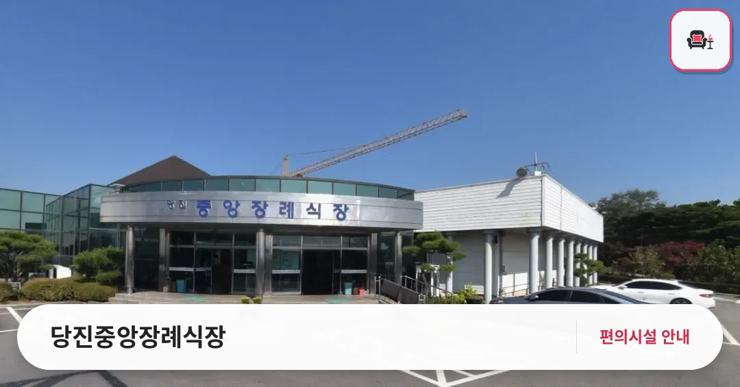 당진중앙장례식장 사진 1번째