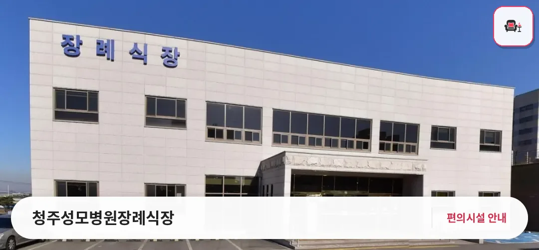 청주성모병원장례식장 사진 1번째