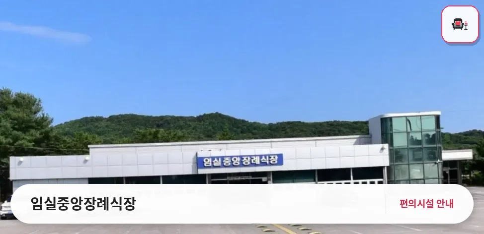 임실중앙장례식장 사진 1번째