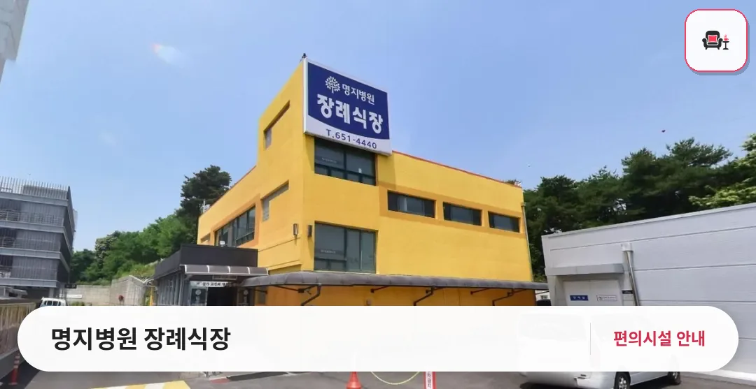 명지병원 장례식장 사진 1번째