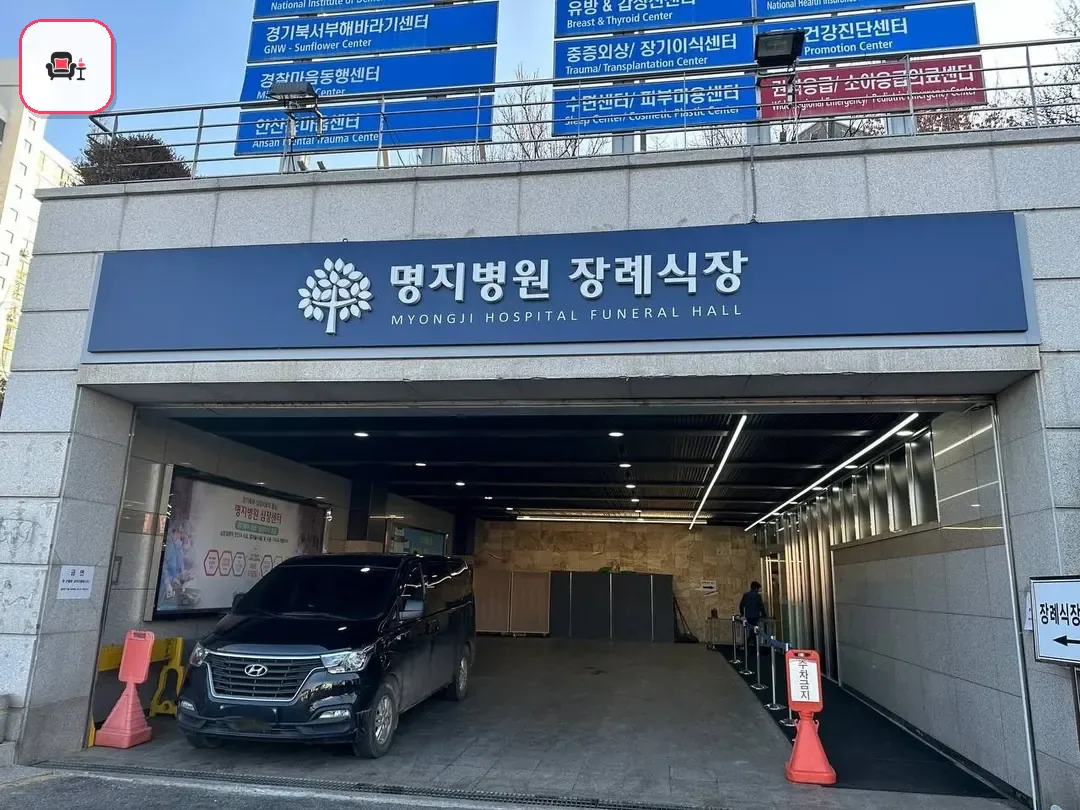 명지병원 장례식장 사진 2번째