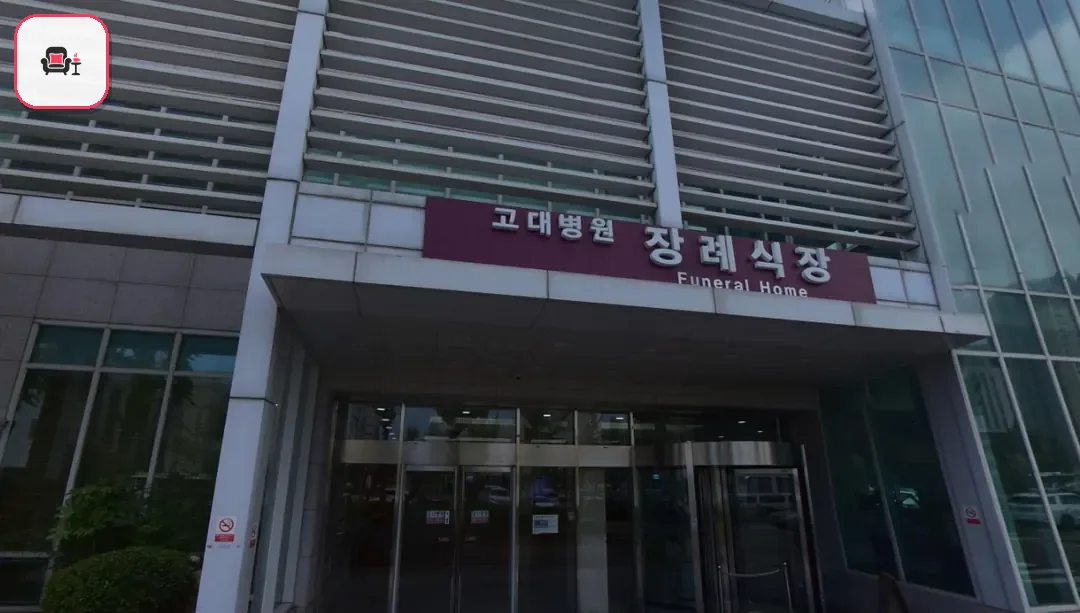 안산고대병원장례식장 사진 2번째