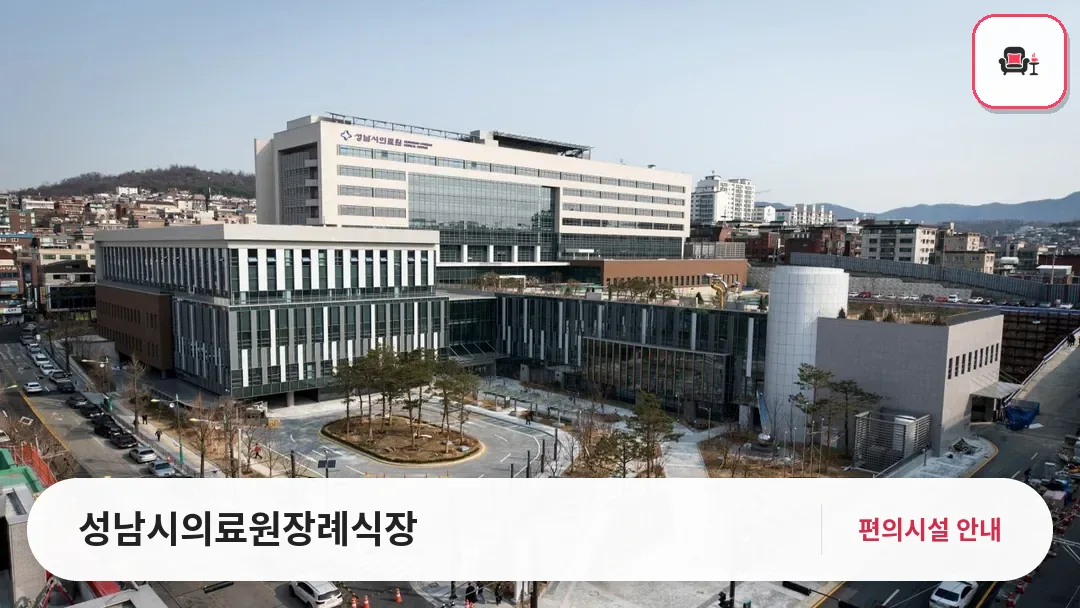 성남시의료원장례식장 사진 1번째