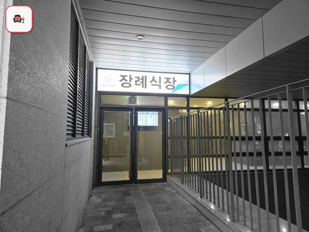 성남시의료원장례식장 사진 2번째