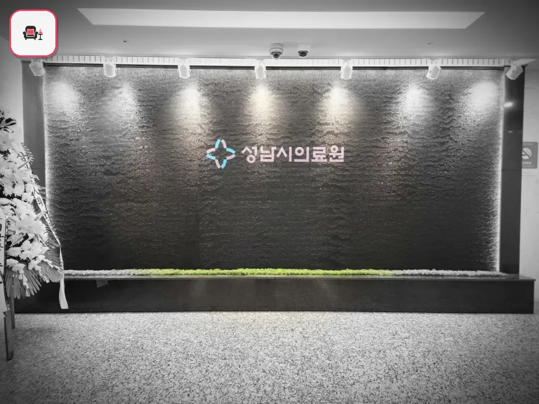 성남시의료원장례식장 사진 3번째