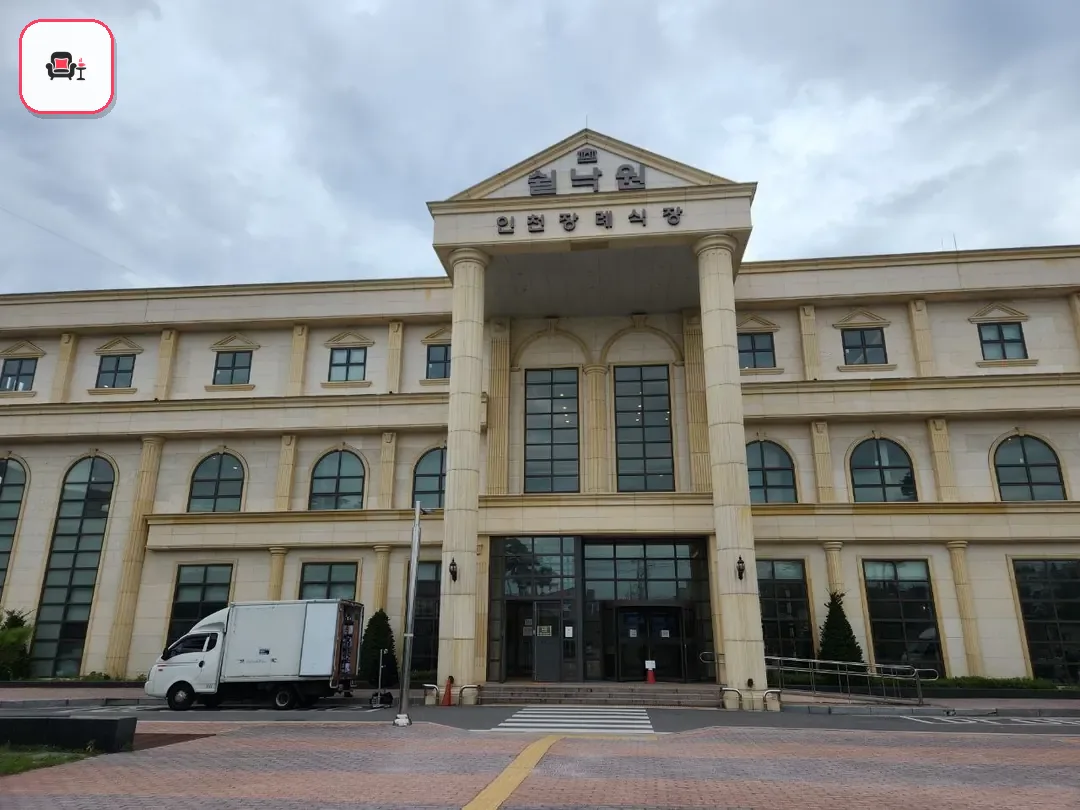 쉴낙원인천장례식장 사진 3번째