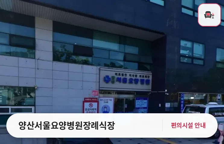 양산서울요양병원장례식장 사진 1번째