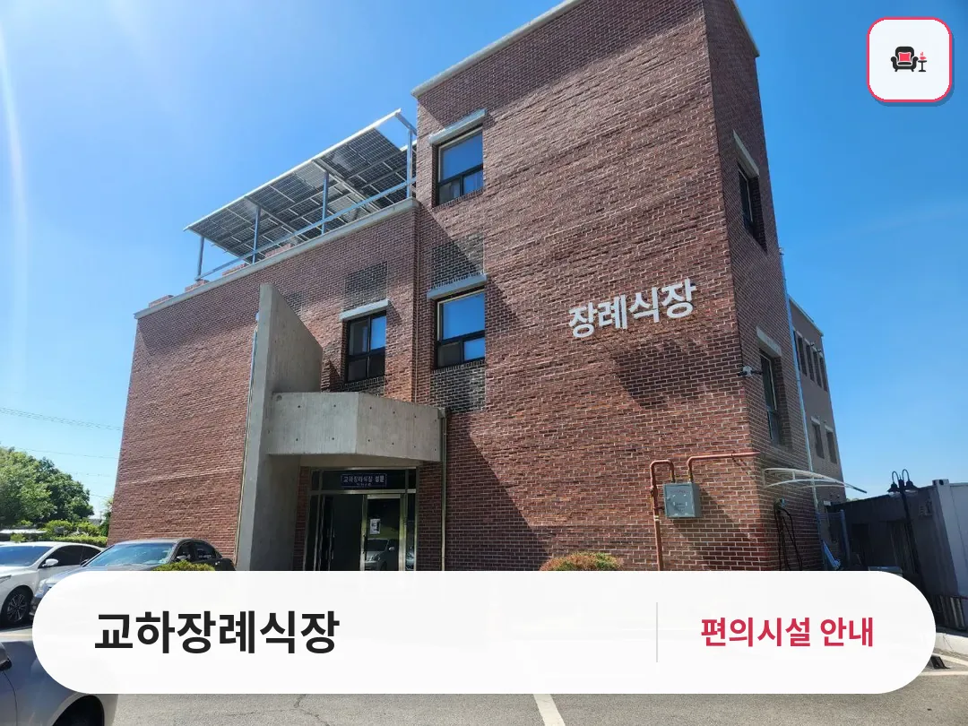 교하장례식장 사진 1번째