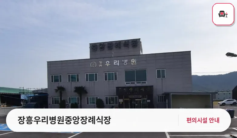 장흥우리병원중앙장례식장 사진 1번째