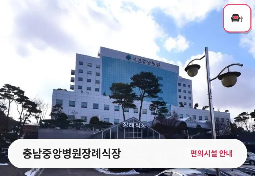 충남중앙병원장례식장 사진 1번째
