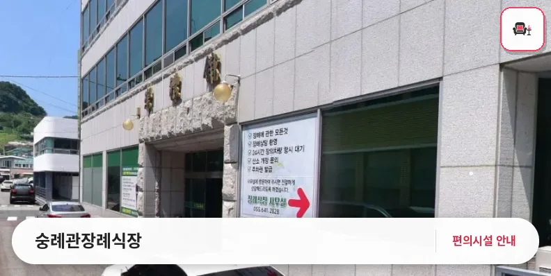 숭례관장례식장 사진 1번째