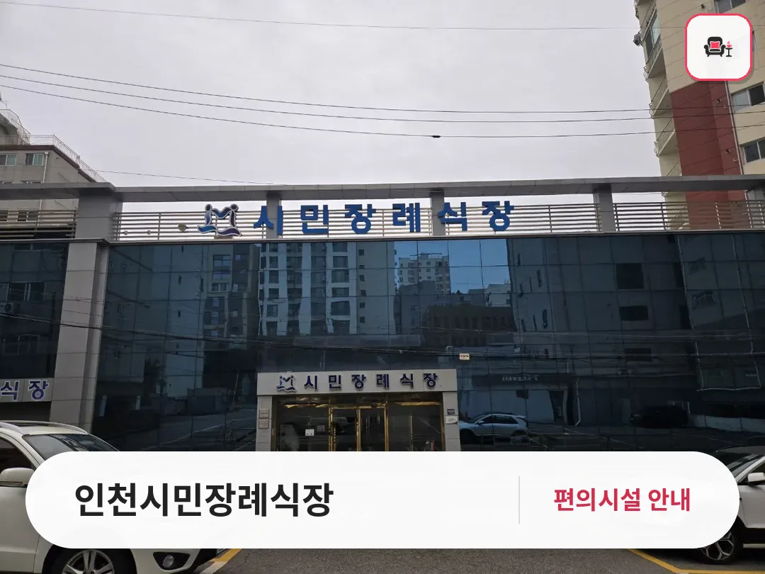 인천시민장례식장 사진 1번째